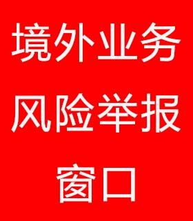 境外营业危害举报